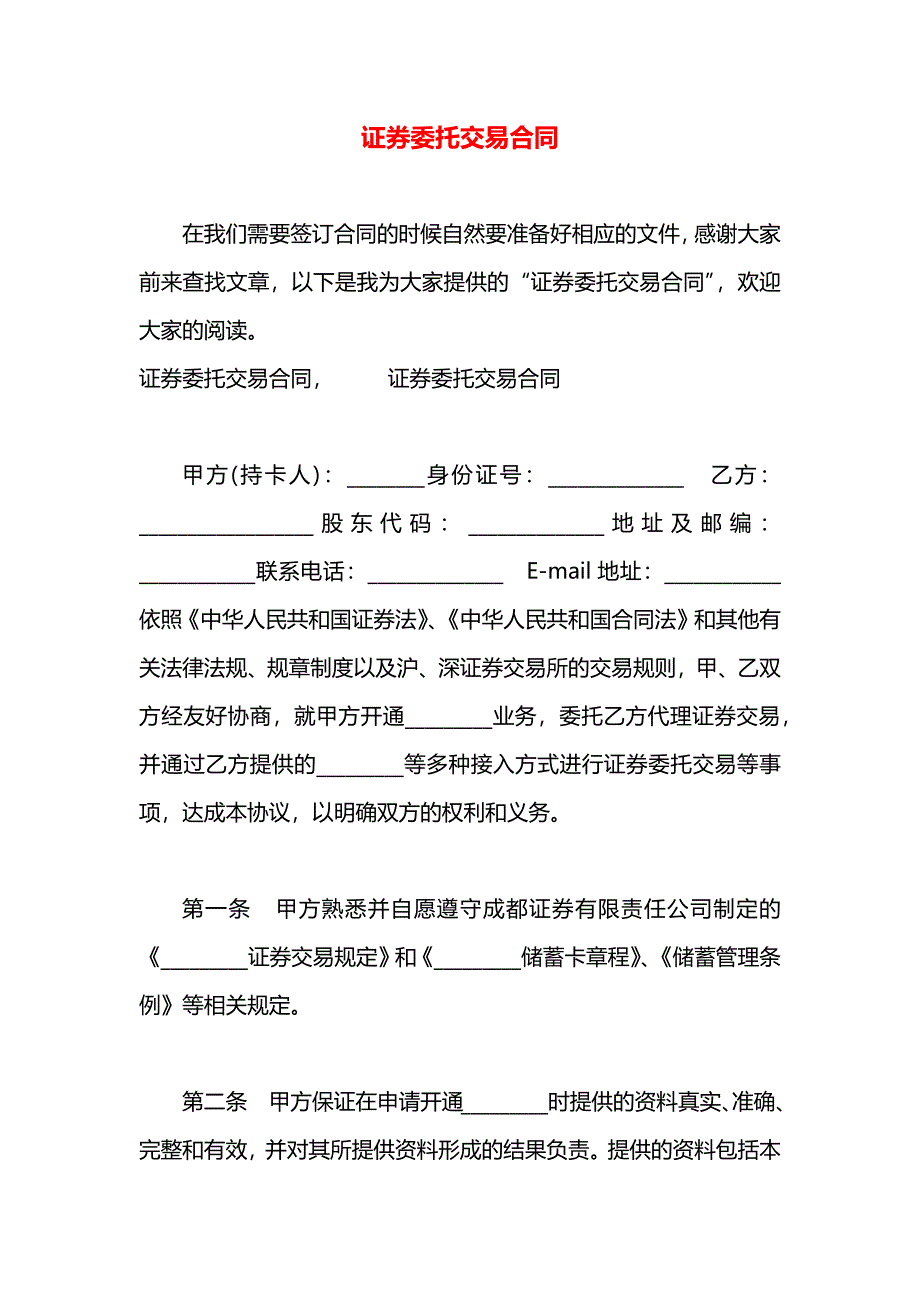 证券委托交易合同_第1页