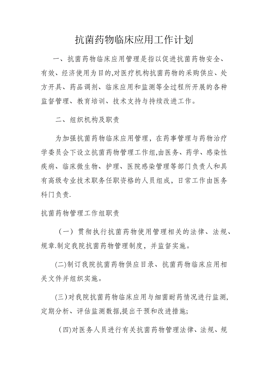 抗菌药物临床应用工作计划_第1页