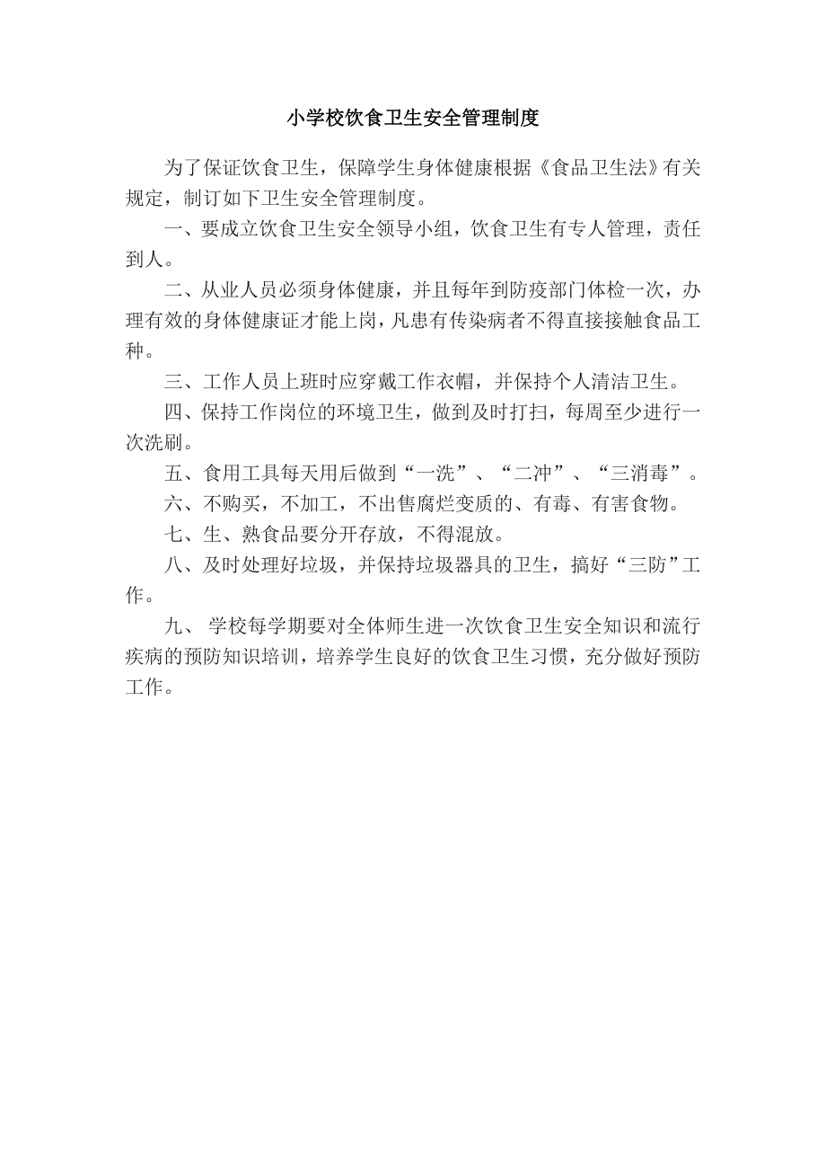 小学校饮食卫生安全管理制度(共1页)_第1页