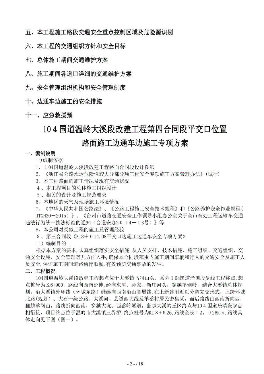 104国道平交道口边通车边施工交通疏导方案-(全封闭)_第3页