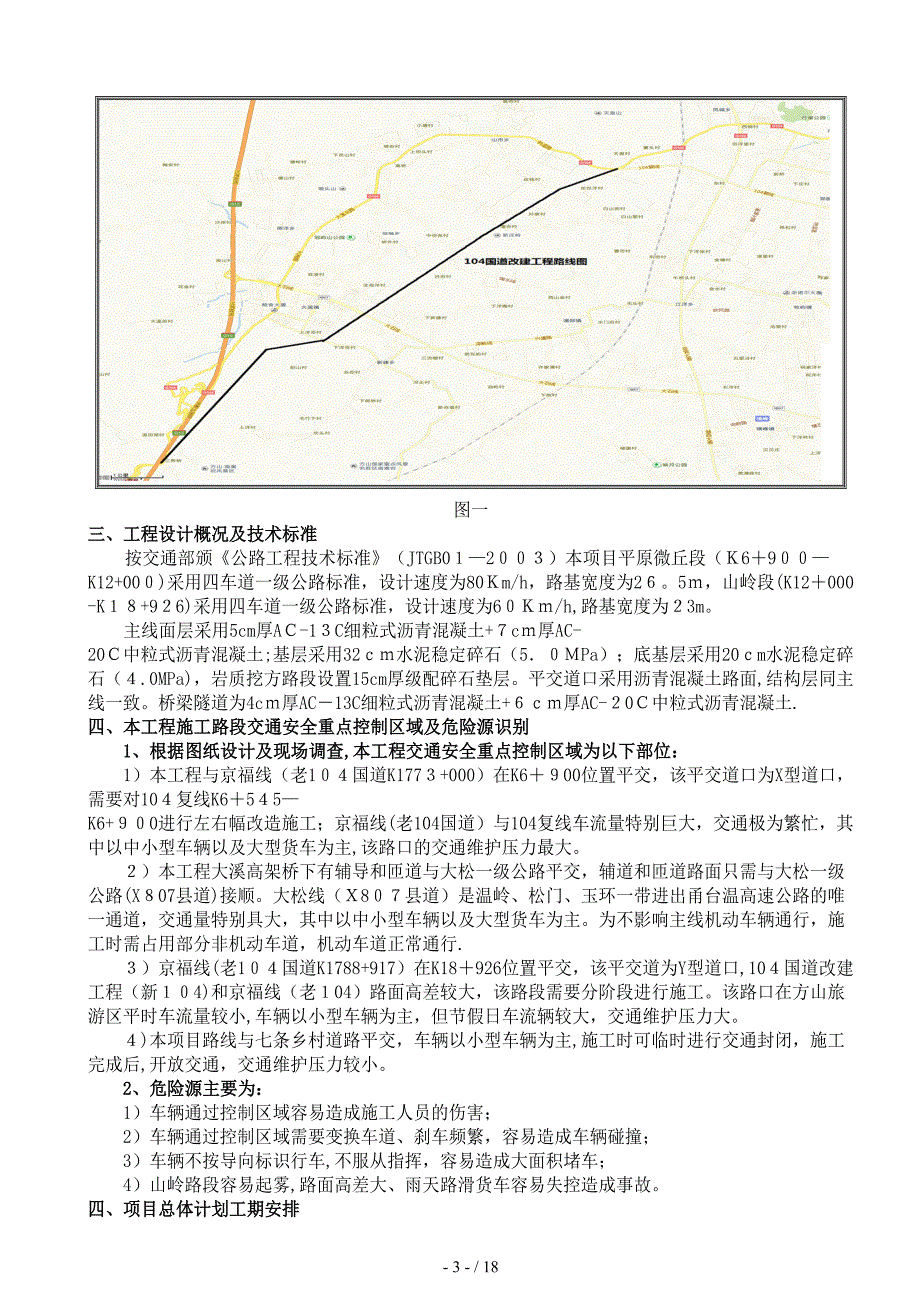 104国道平交道口边通车边施工交通疏导方案-(全封闭)_第4页