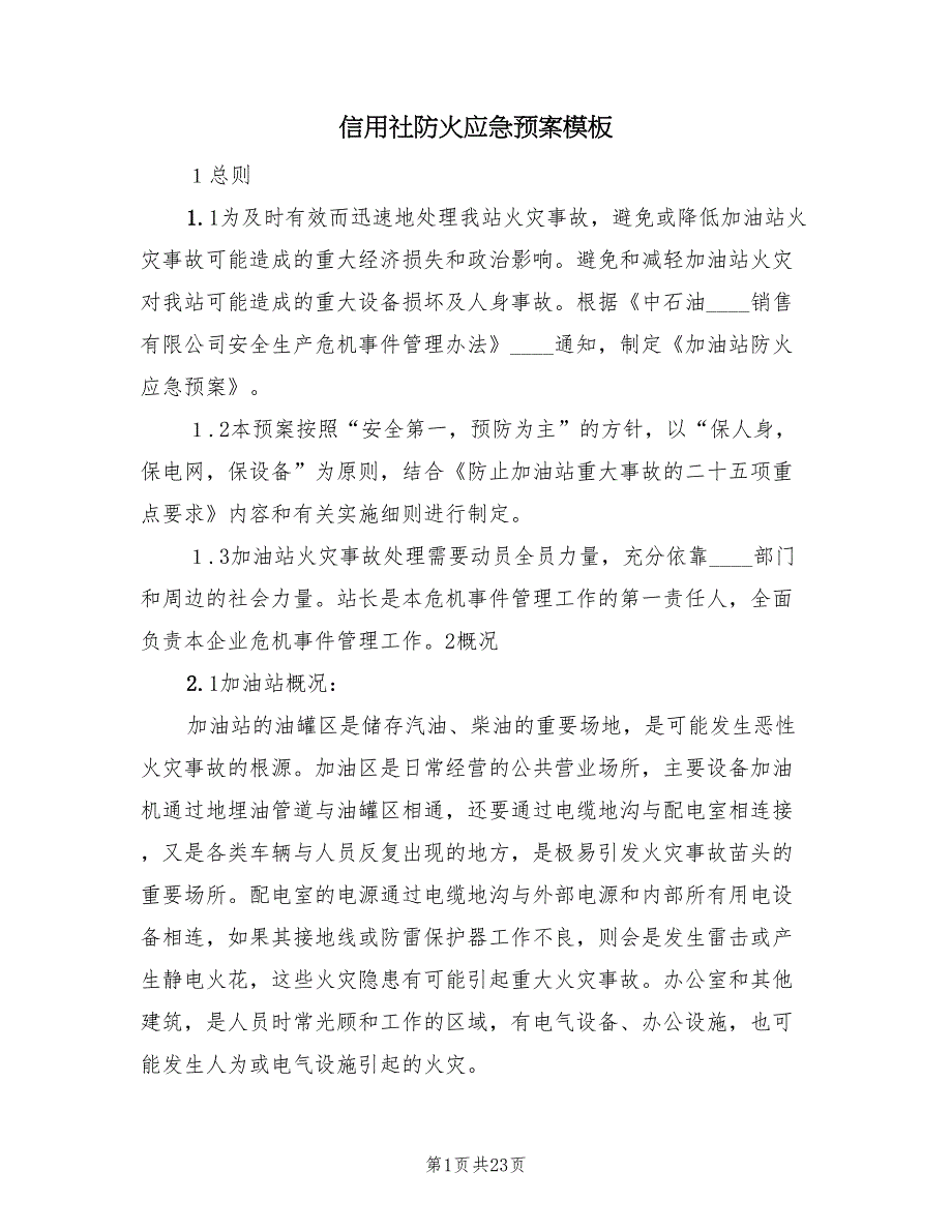 信用社防火应急预案模板（10篇）_第1页