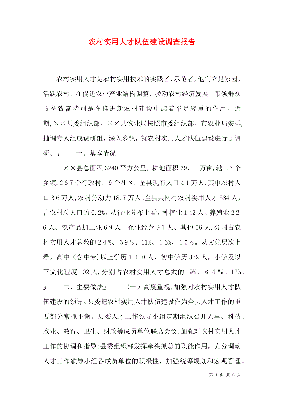 农村实用人才队伍建设调查报告_第1页