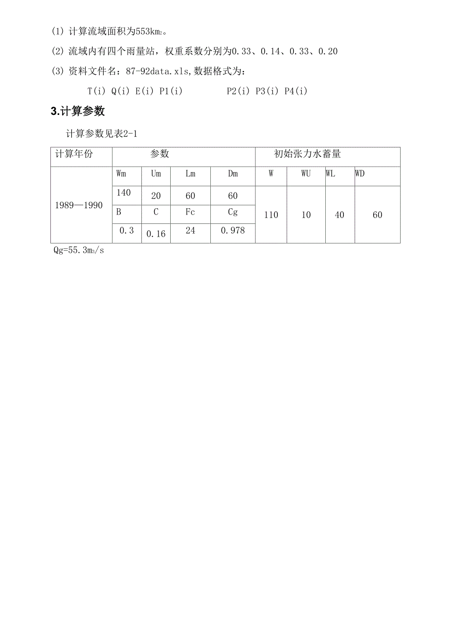 水文预报课程设计报告_第5页