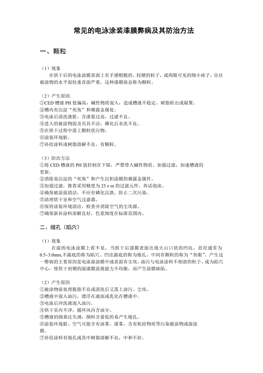 常见的电泳涂装漆膜弊病及其防治方法.doc_第1页