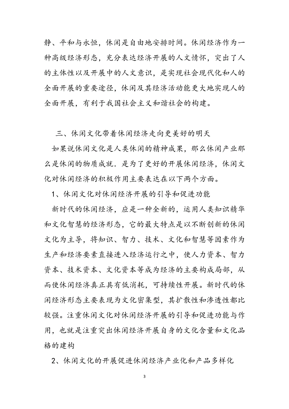 2023年中国传统文化有哪些 休闲文化建构下休闲经济的发展.docx_第3页