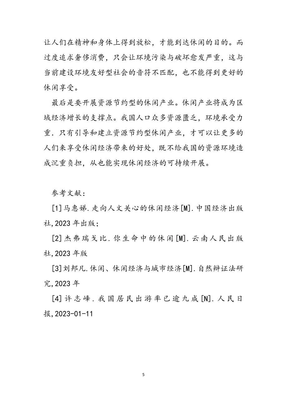 2023年中国传统文化有哪些 休闲文化建构下休闲经济的发展.docx_第5页