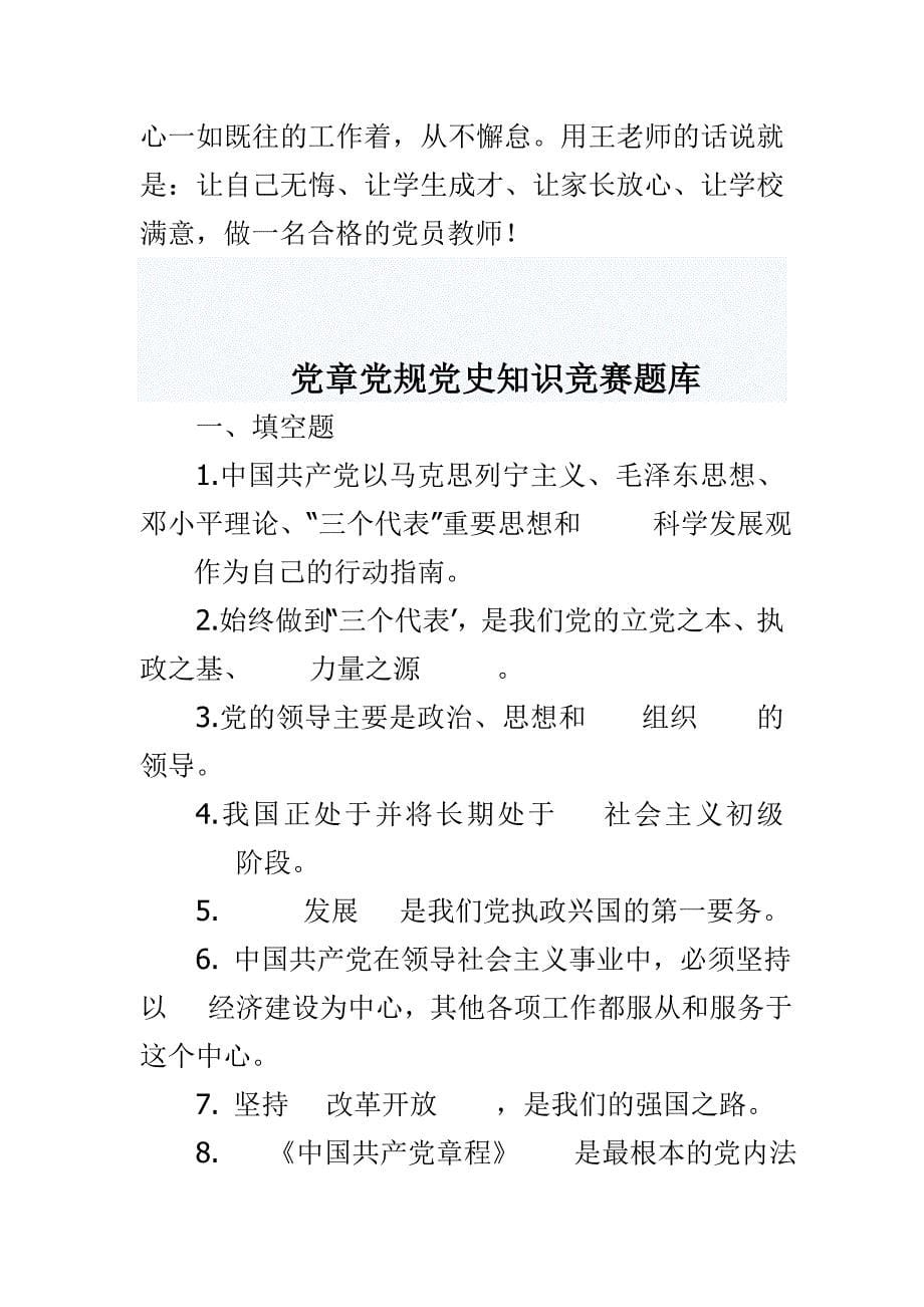 党章党规党史知识竞赛题库与两学一做党员教师事迹材料合集_第5页