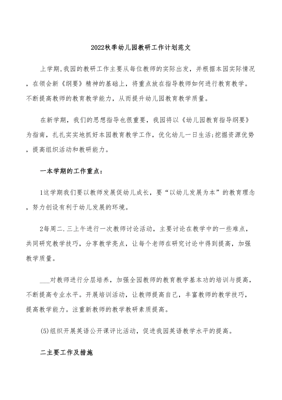 2022秋季幼儿园教研工作计划范文_第1页