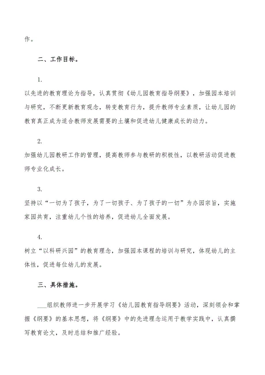 2022秋季幼儿园教研工作计划范文_第5页