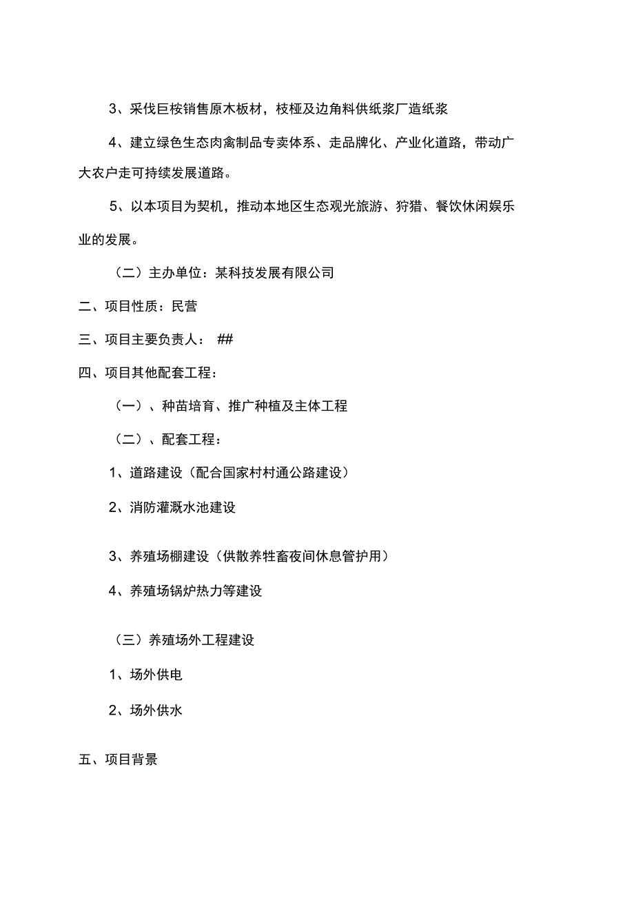 速生丰产林巨尾桉种植及林间生态养殖可行性实施报告_第3页