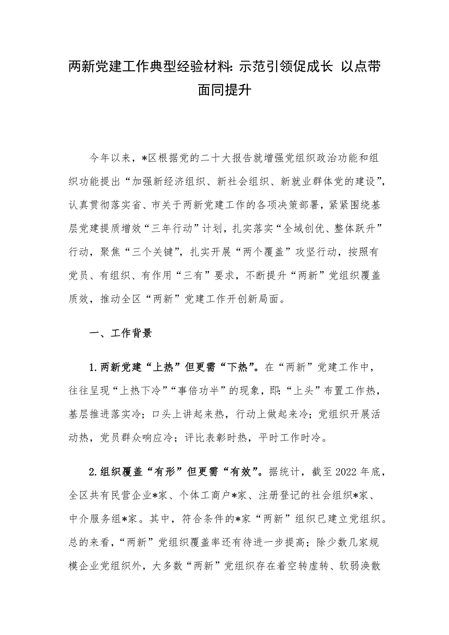 两新党建工作典型经验材料：示范引领促成长 以点带面同提升.docx_第1页