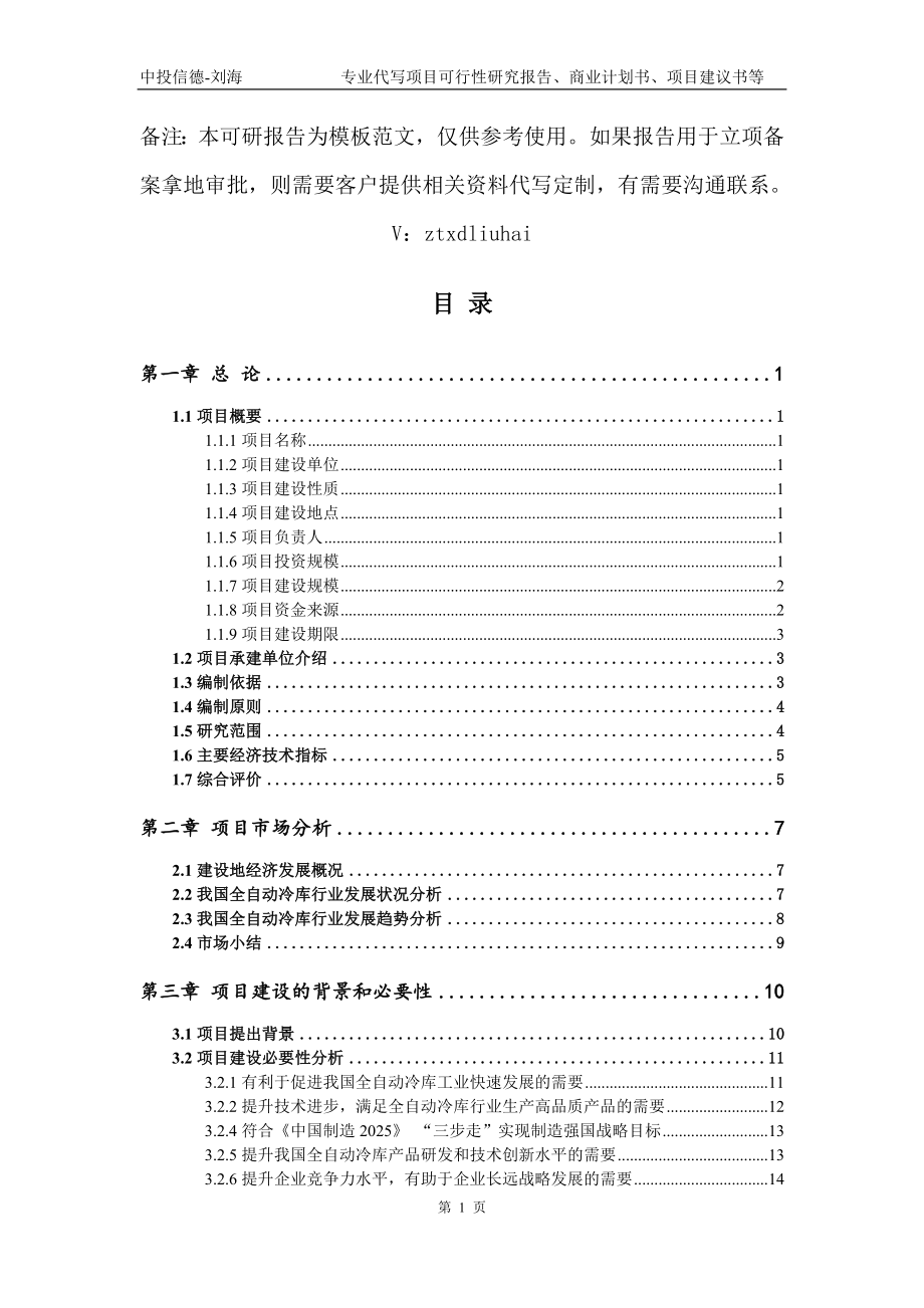 全自动冷库项目可行性研究报告模板_第2页