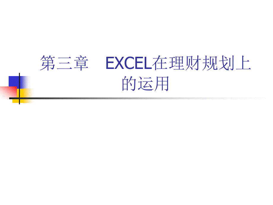 第三章-EXCEL在理财规划上的应用(上)_第1页