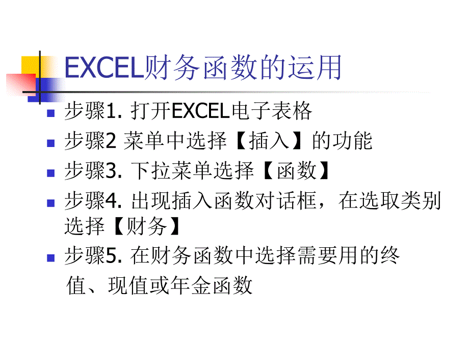 第三章-EXCEL在理财规划上的应用(上)_第3页