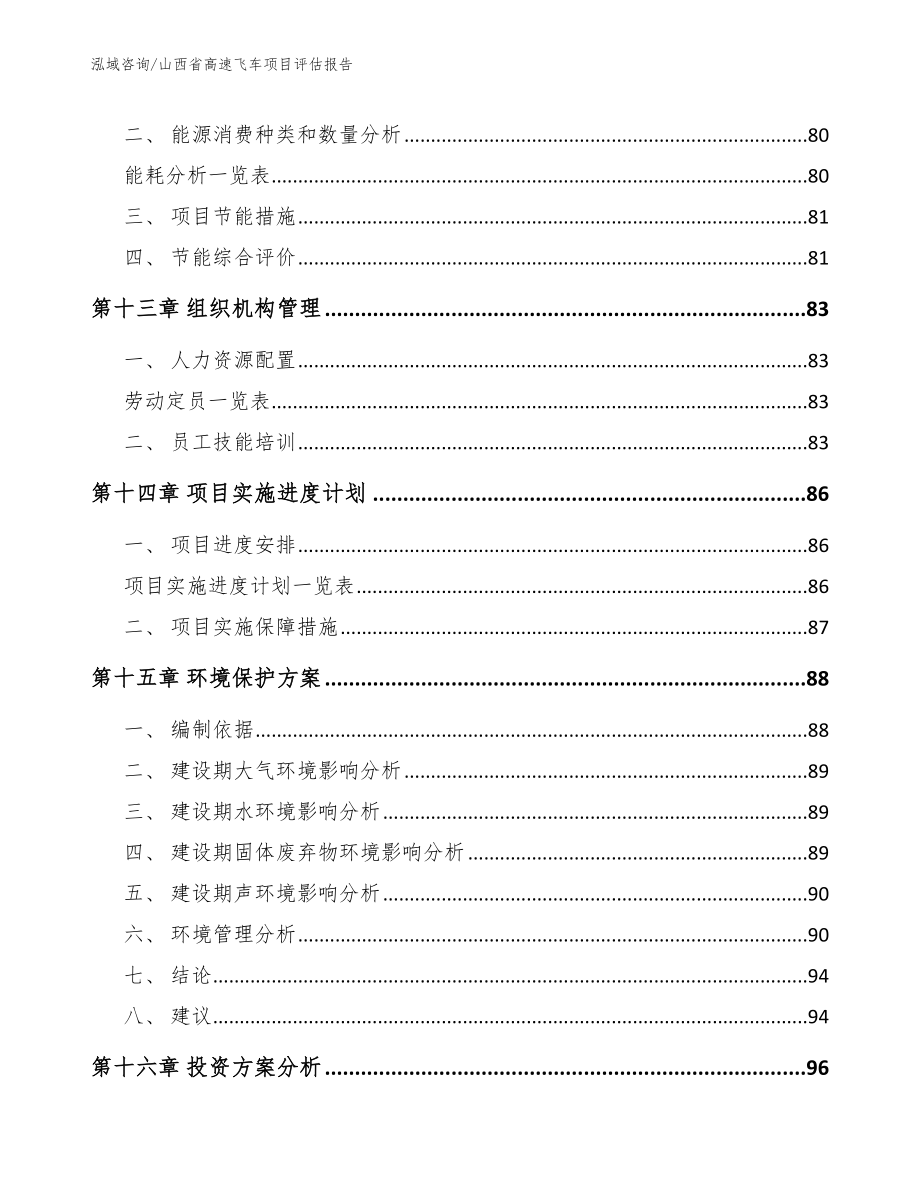 山西省高速飞车项目评估报告范文模板_第4页