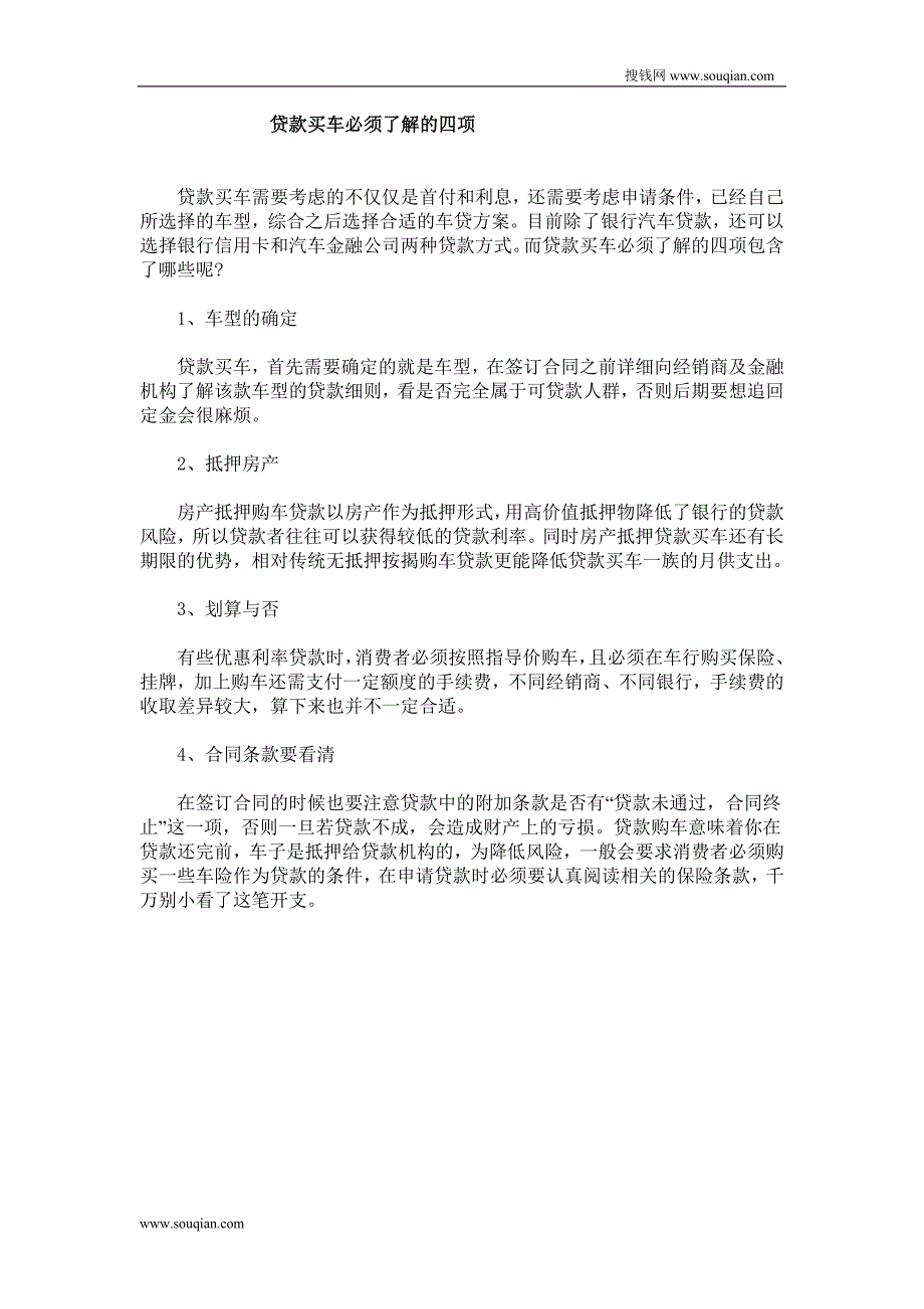 贷款买车必须了解的四项_第1页