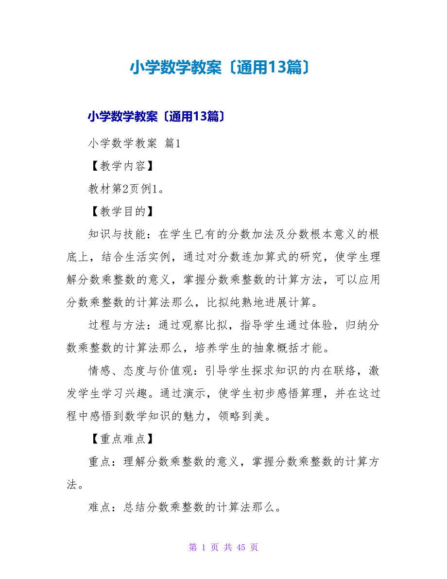 小学数学教案（通用13篇）_1.doc_第1页