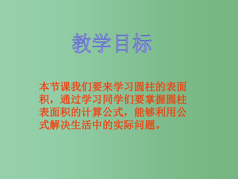 六年级数学下册 圆柱的表面积课件 苏教版_第2页