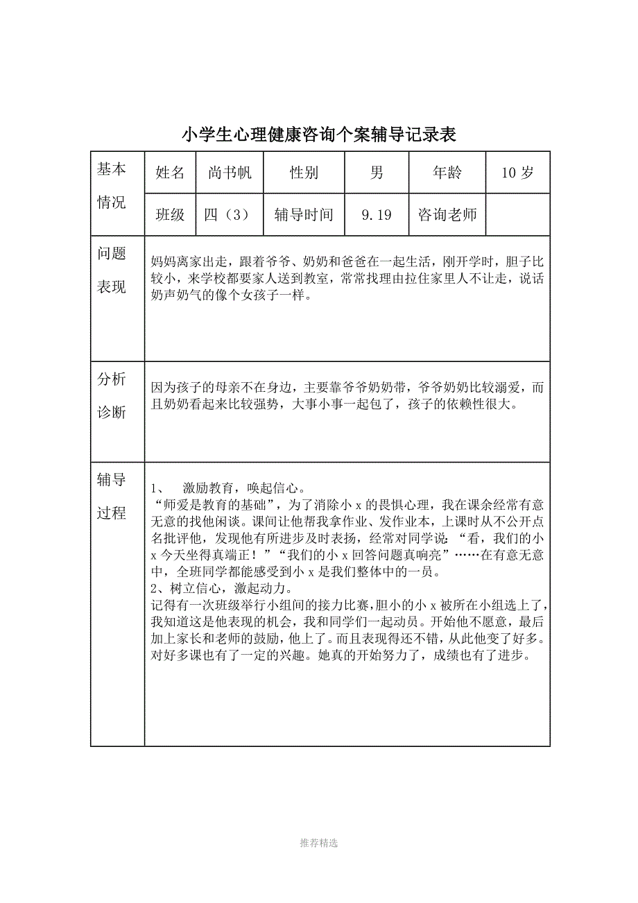 推荐-心理健康咨询记录表_第2页