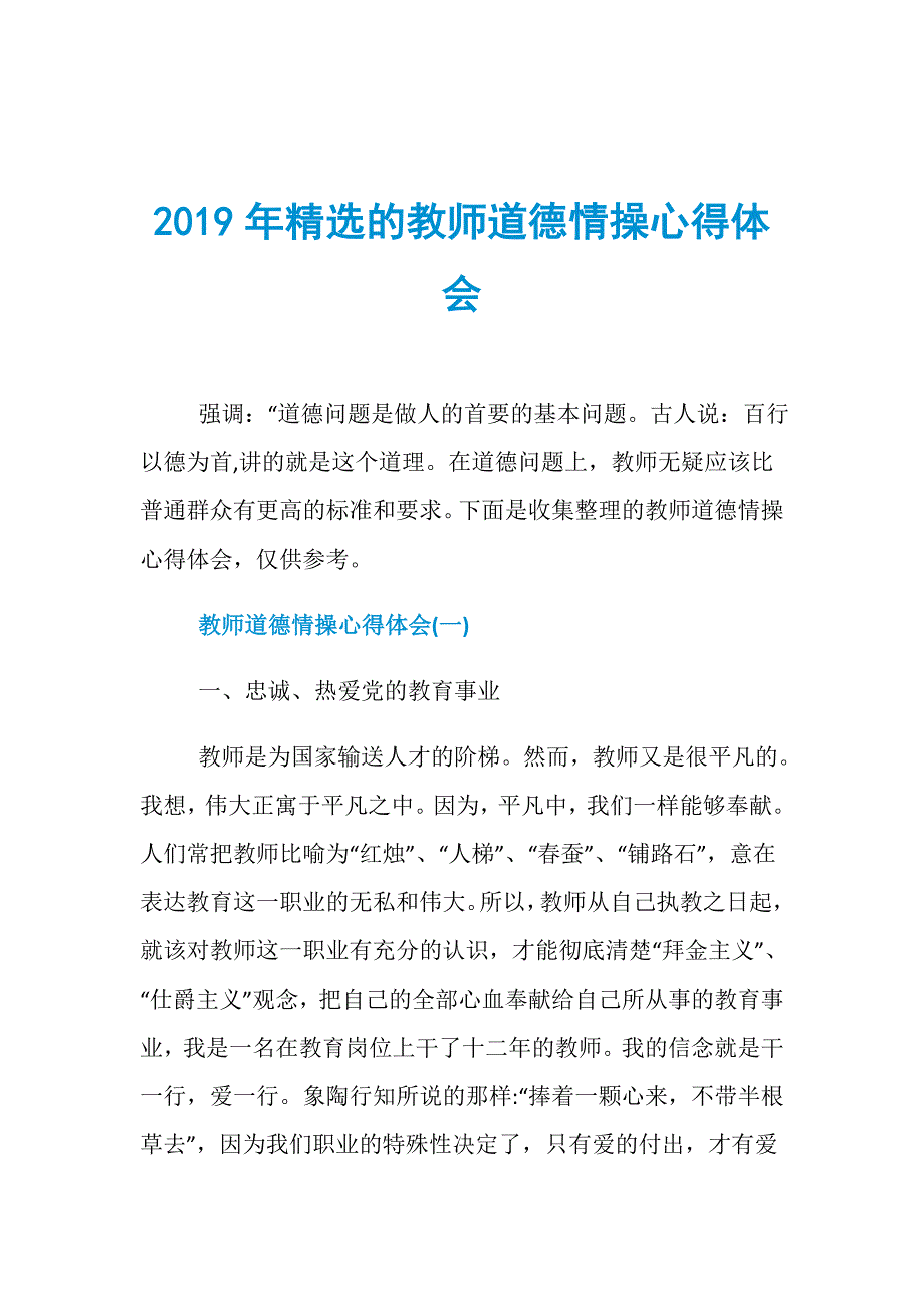 2019年精选的教师道德情操心得体会.doc_第1页