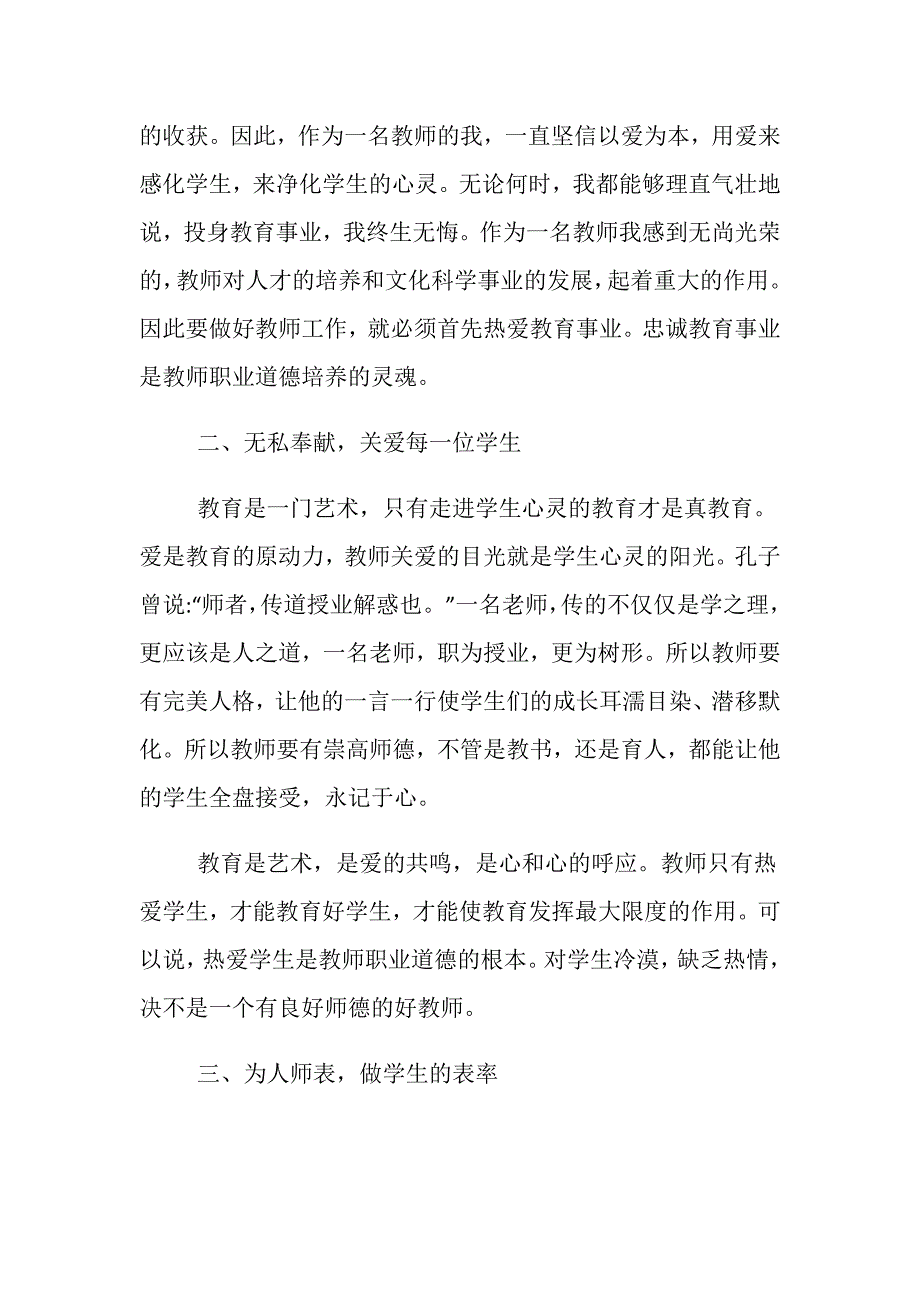 2019年精选的教师道德情操心得体会.doc_第2页