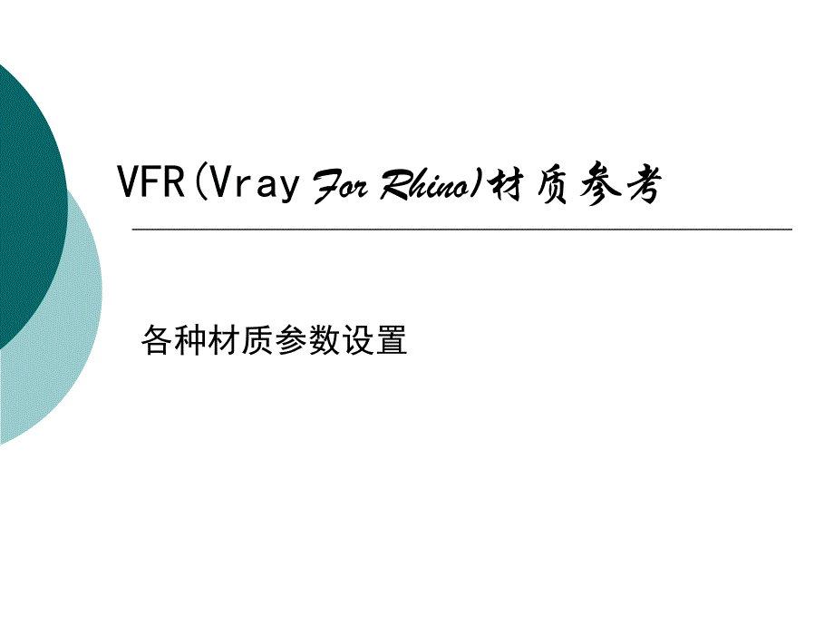 Vrayforrhion材质表现_第1页