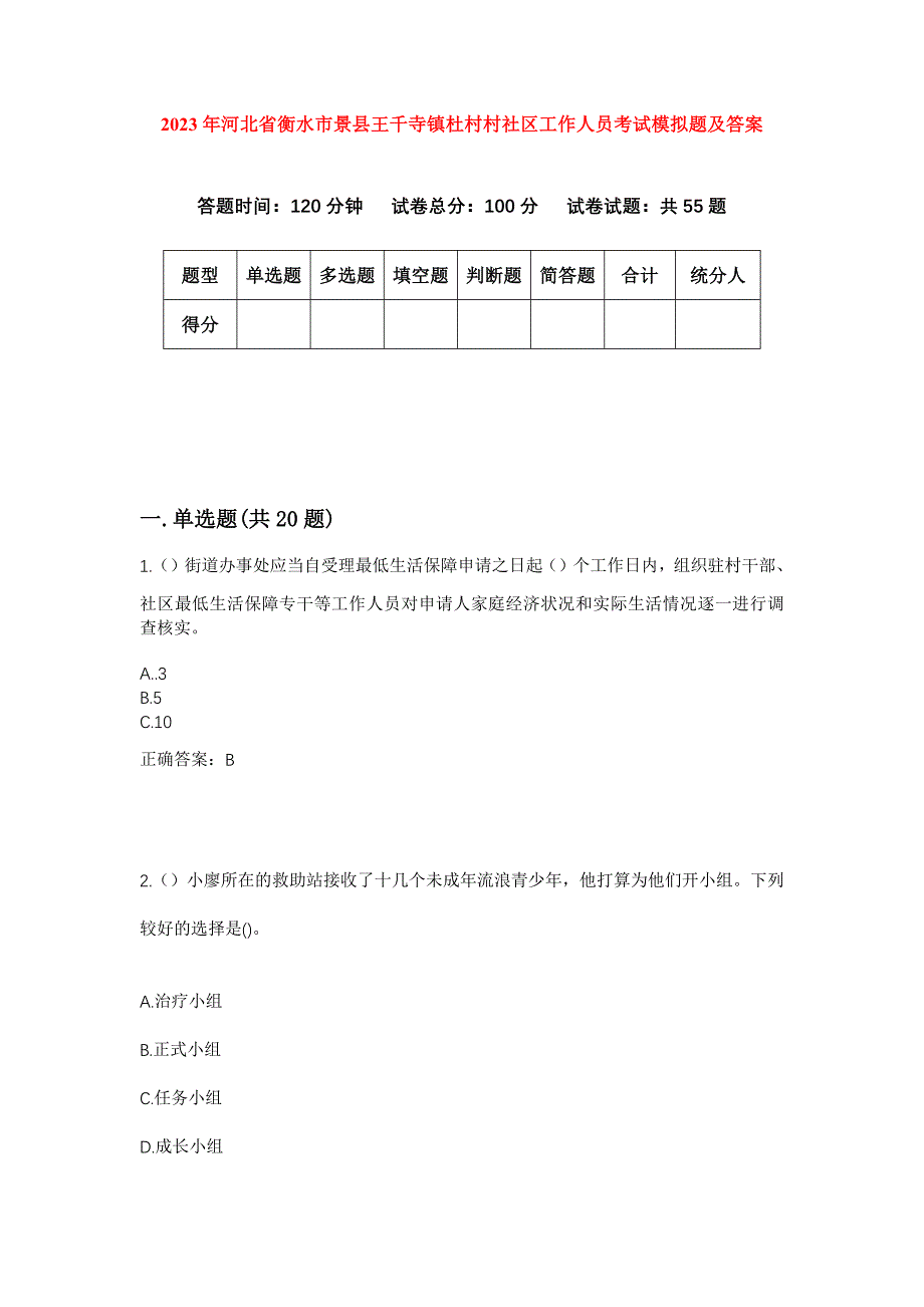 2023年河北省衡水市景县王千寺镇杜村村社区工作人员考试模拟题及答案_第1页