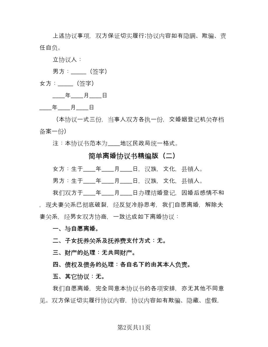 简单离婚协议书精编版（8篇）_第2页