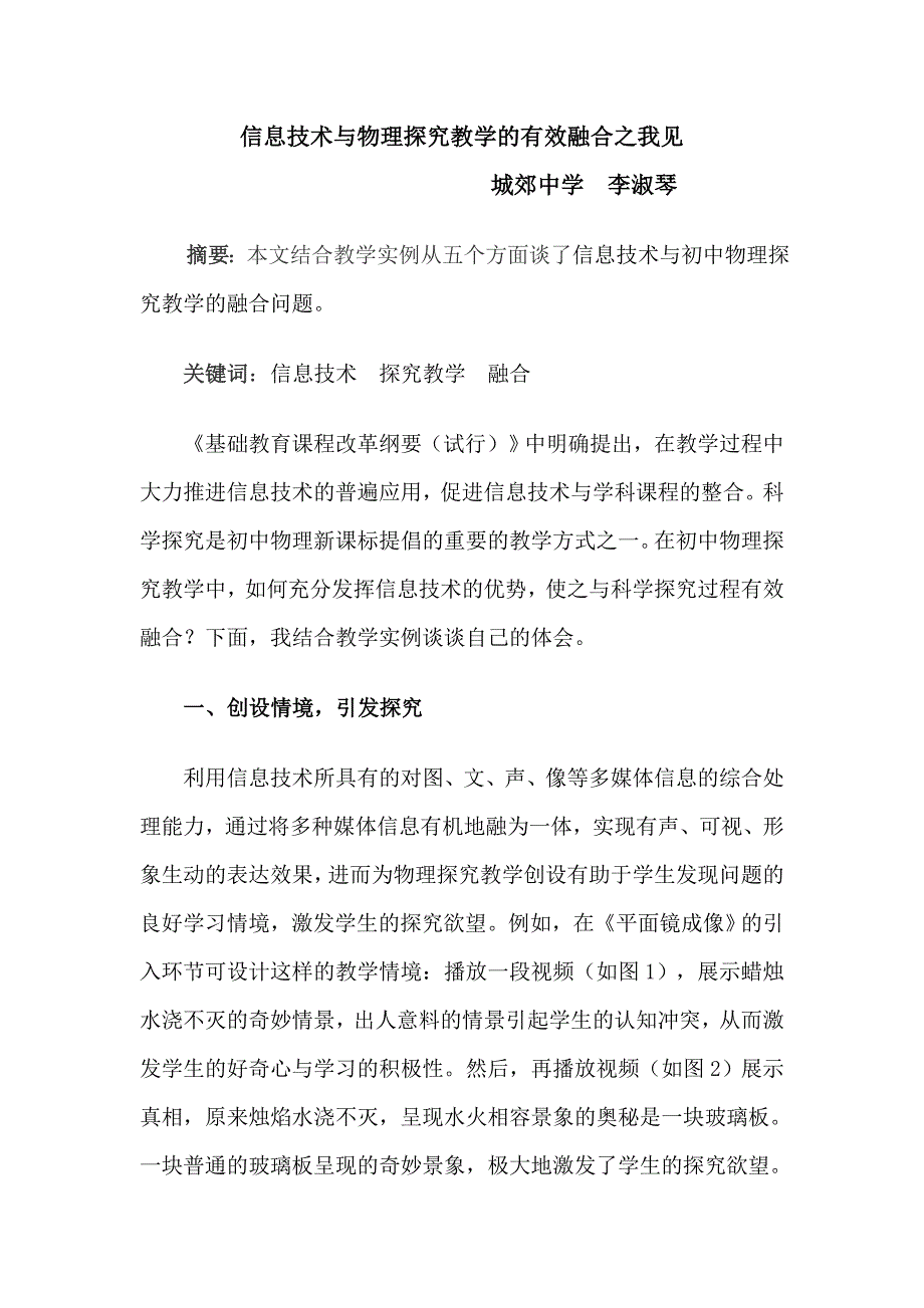 信息技术与物理探究教学的有效融合之我见_第1页