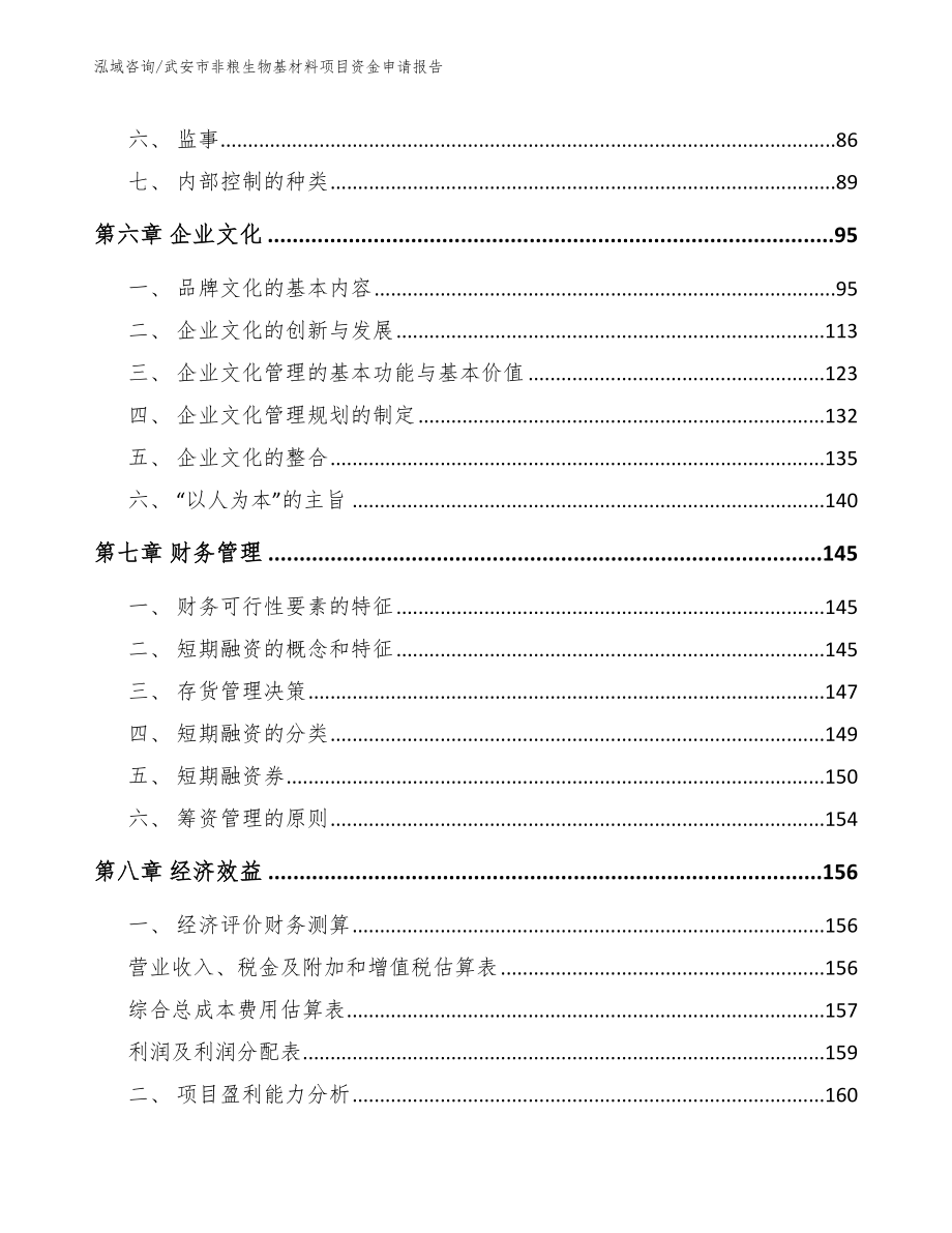 武安市非粮生物基材料项目资金申请报告参考范文_第4页