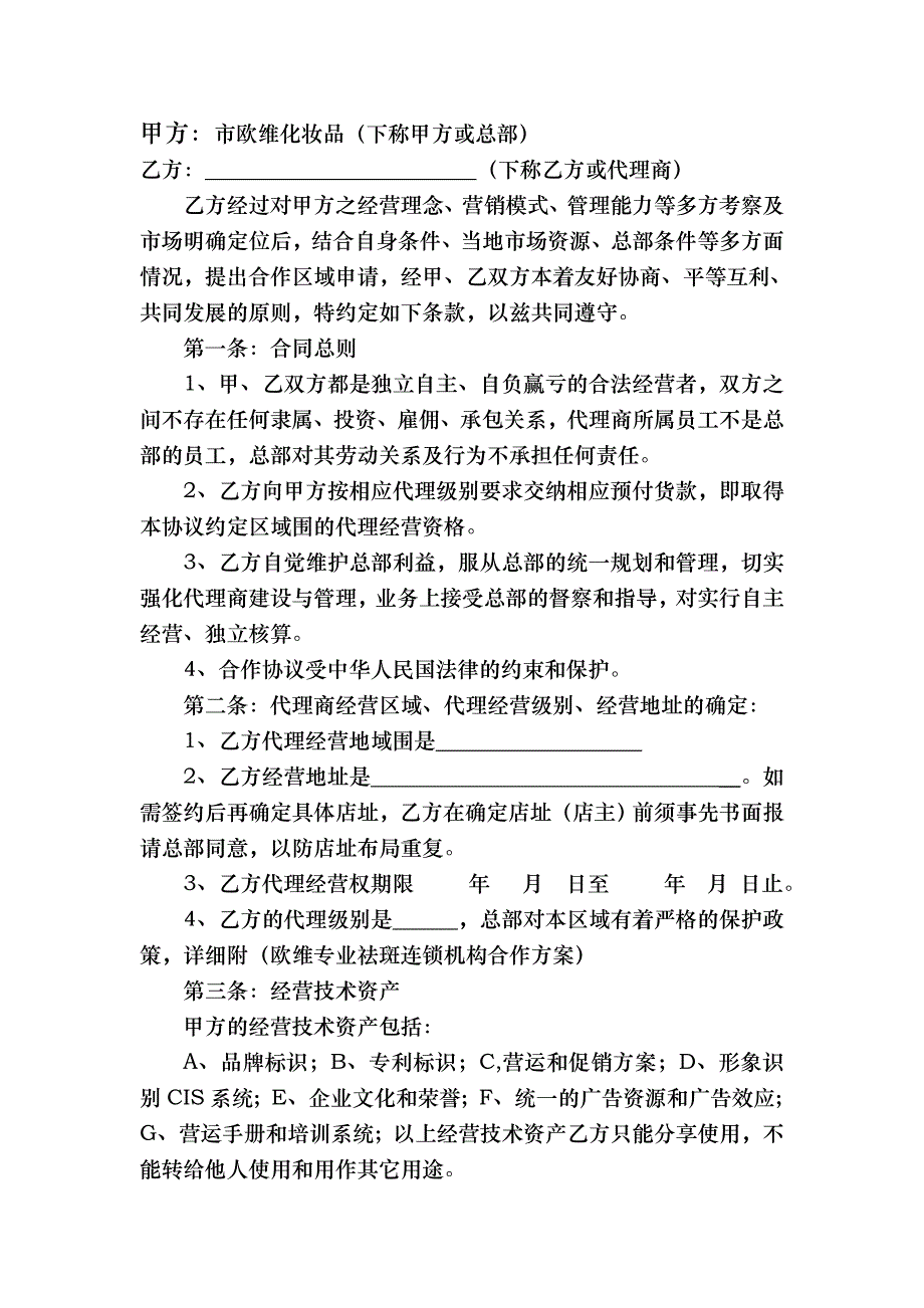 化妆品合作的合同模板书模板_第2页