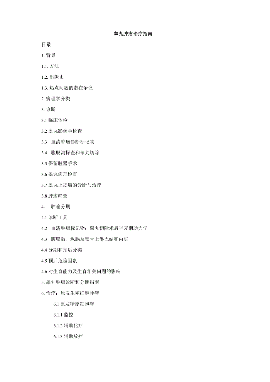 睾丸肿瘤诊疗指南_第1页