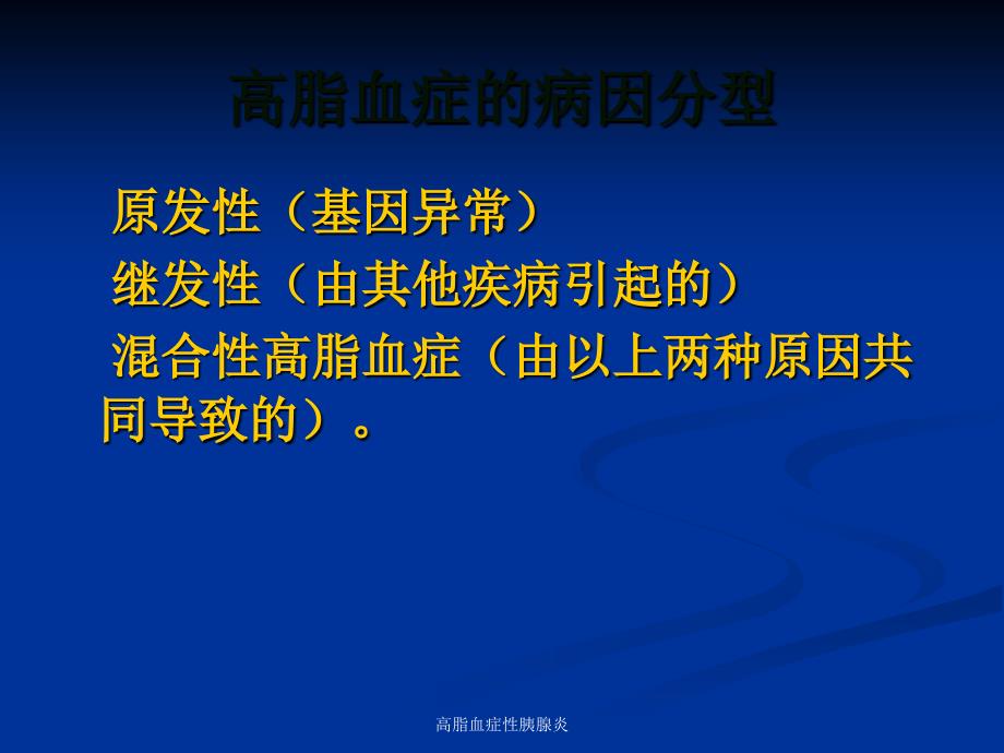 高脂血症性胰腺炎_第3页