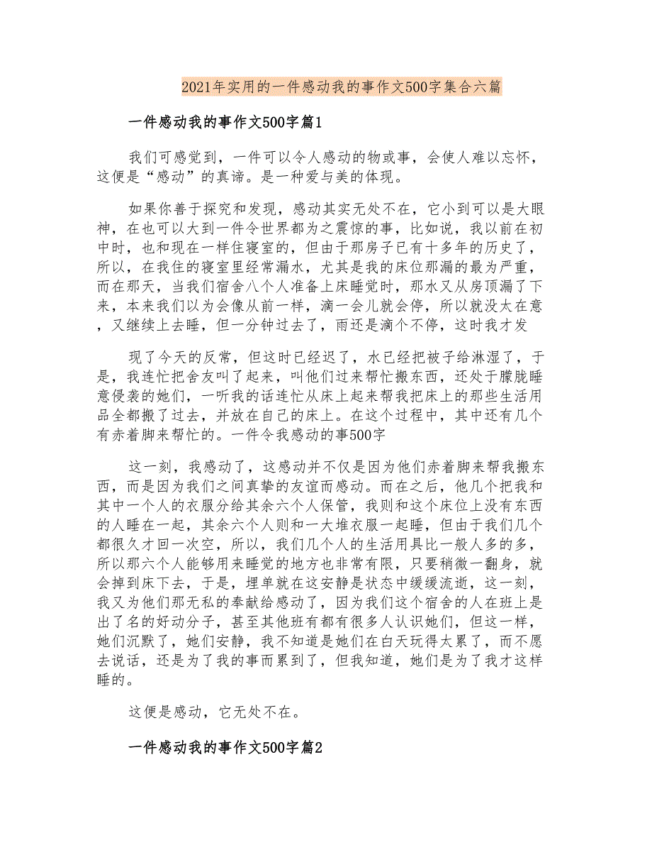 2021年实用的一件感动我的事作文500字集合六篇_第1页