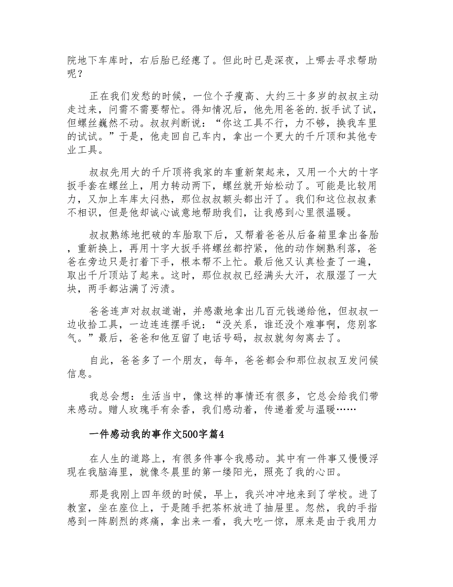 2021年实用的一件感动我的事作文500字集合六篇_第3页