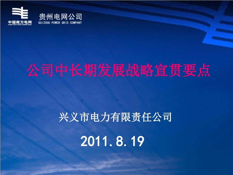 南网公司中长期发展战略宣贯.ppt_第1页