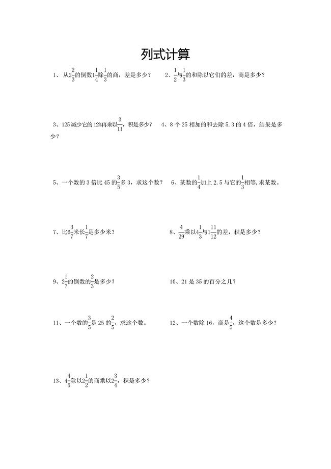 新人教版小学六年级数学总复习题库(列式计算)【新人教版】