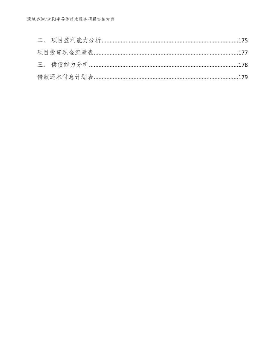 沈阳半导体技术服务项目实施方案_范文_第5页