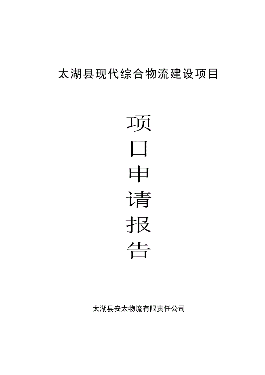 太湖县现代综合物流建设项目申请报告_第1页