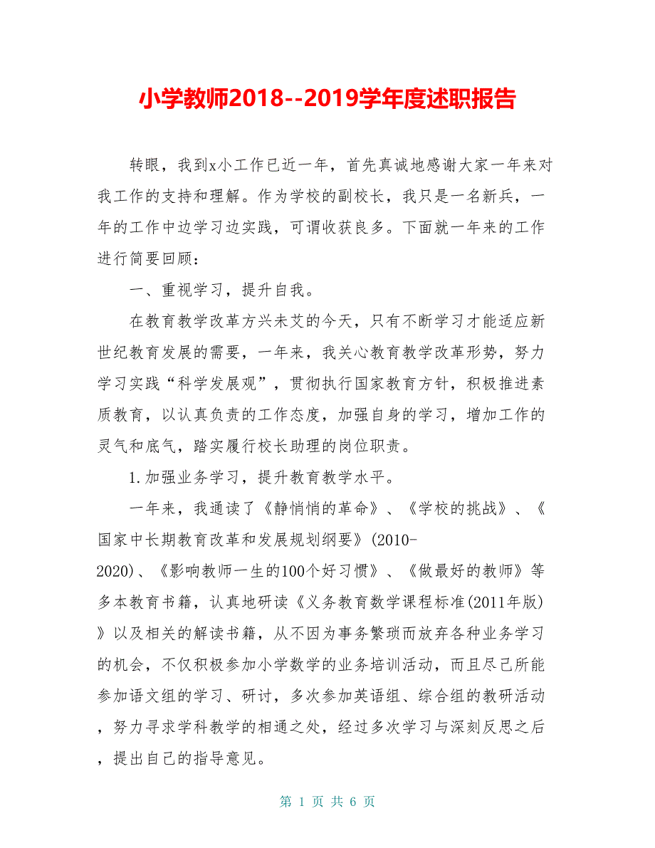 小学教师2020--2020学年度述职报告_第1页