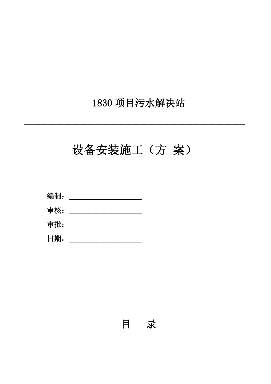 整体专项项目设备安装综合施工专题方案_第1页