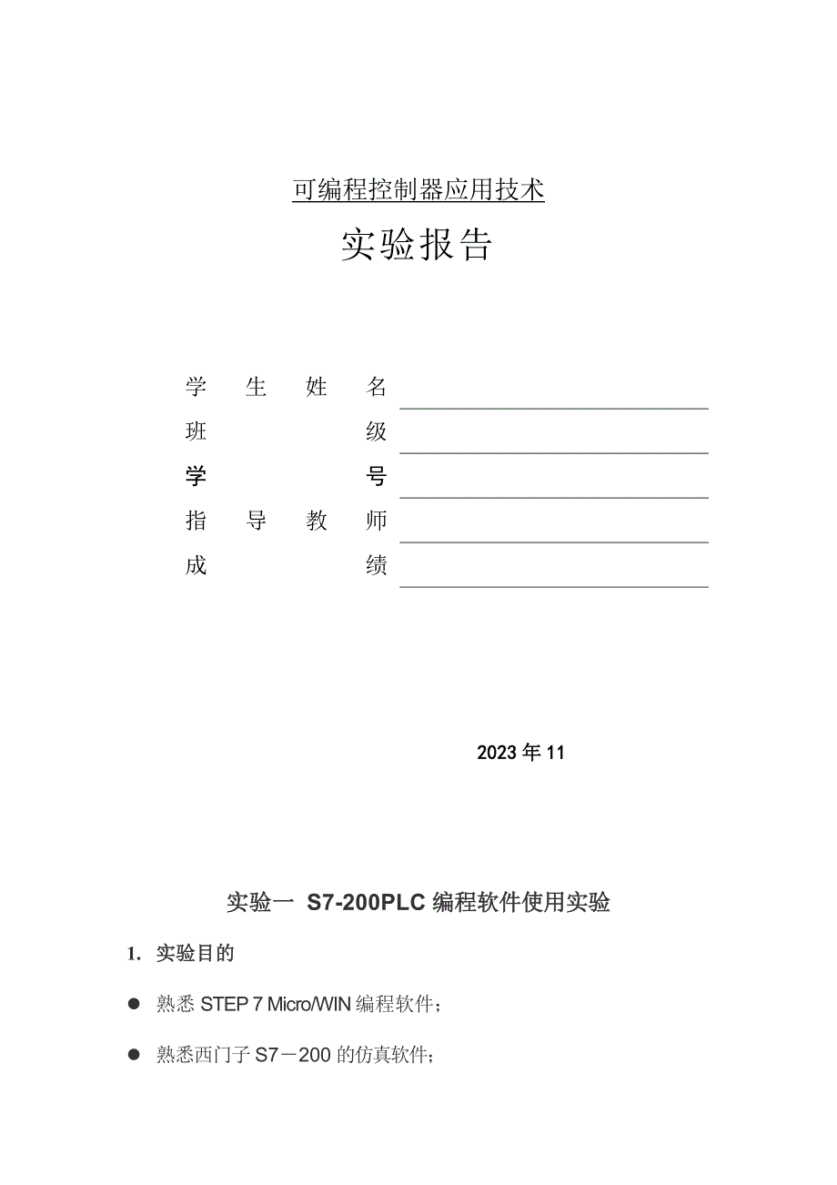 可编程控制器应用技术实验报告_第1页