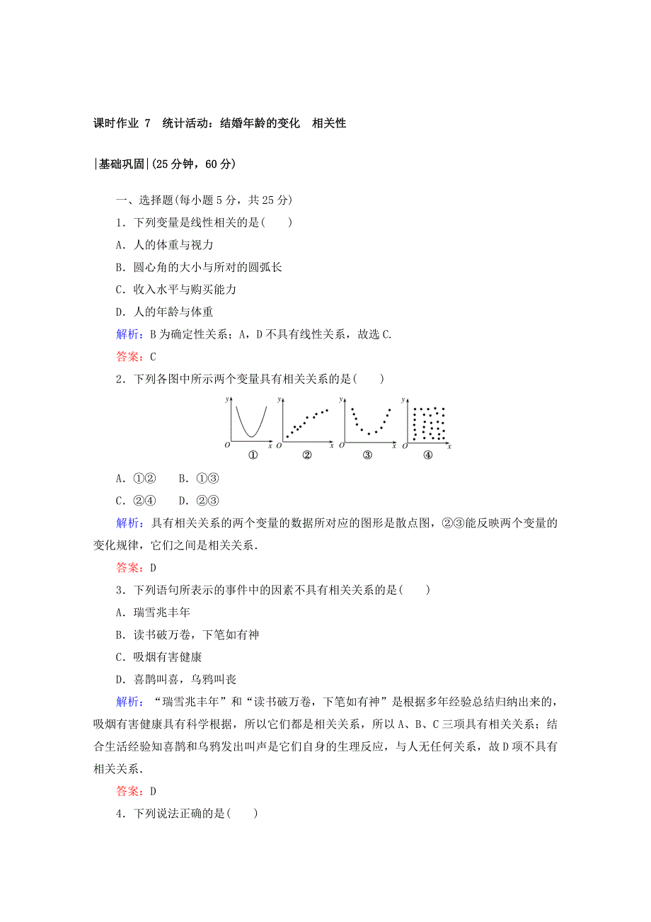 高中数学北师大版必修3课时作业：第一章　统计 课时作业 7 Word版含答案_第1页