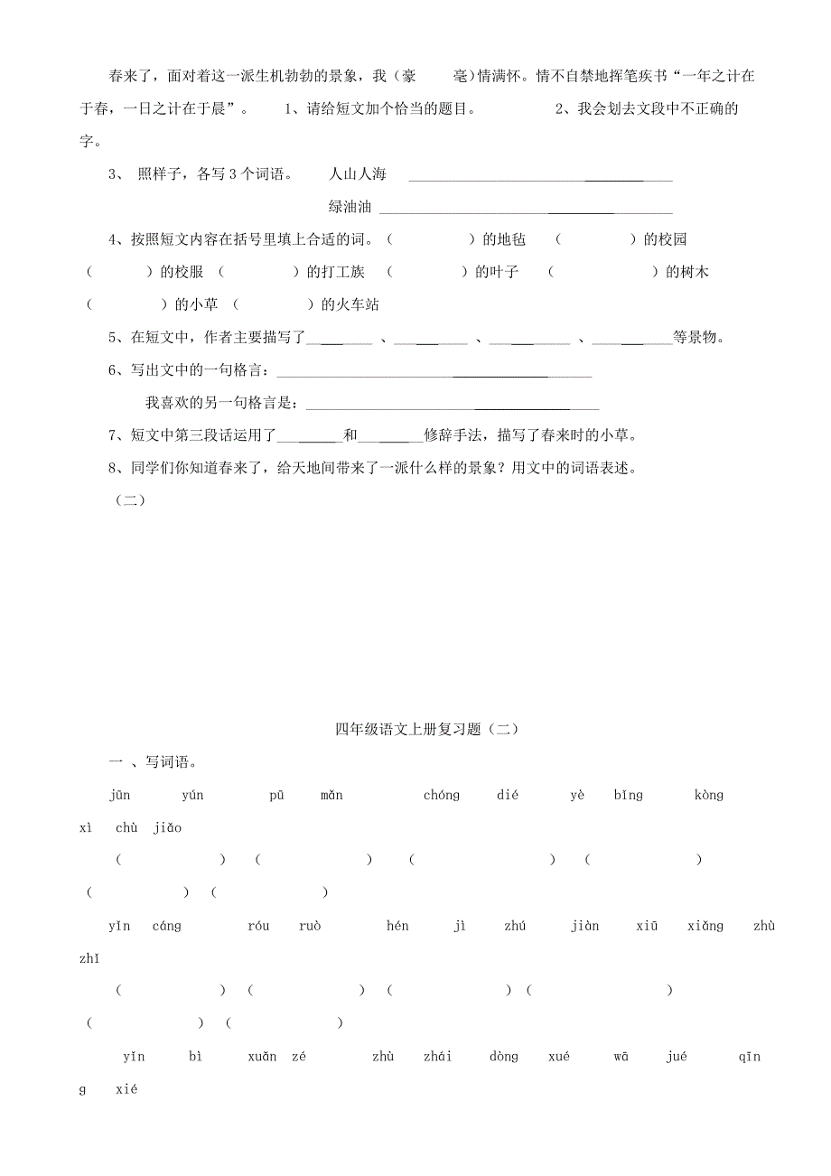 四年级上语文复习题(一)_第4页