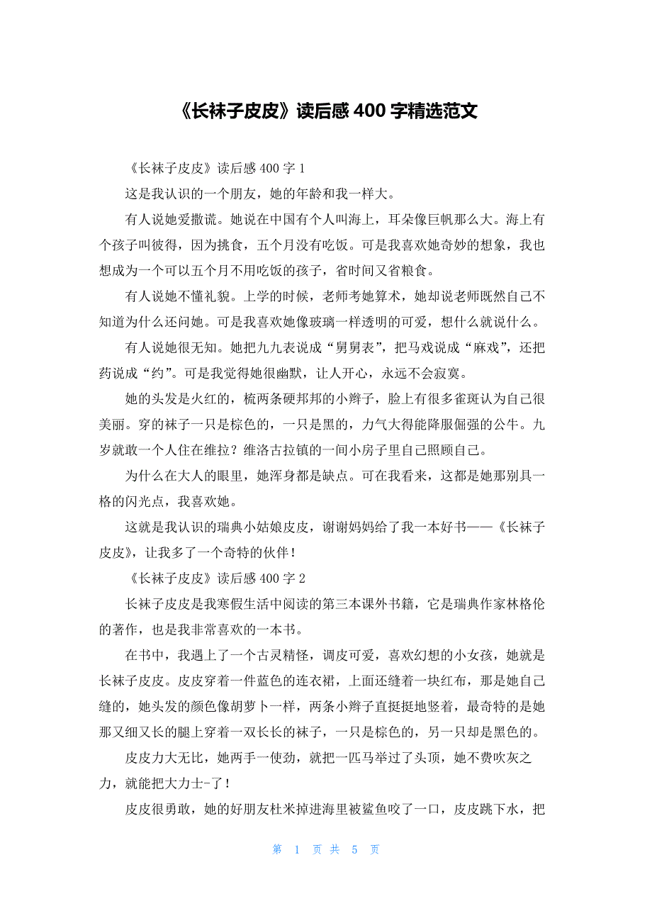 《长袜子皮皮》读后感400字精选范文.docx_第1页