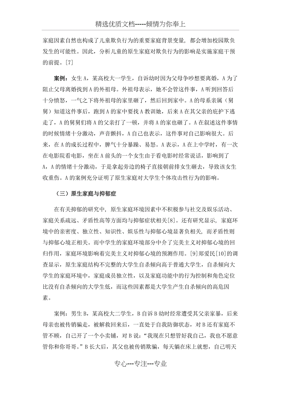 原生家庭对大学生个体心理问题的影响(共7页)_第4页