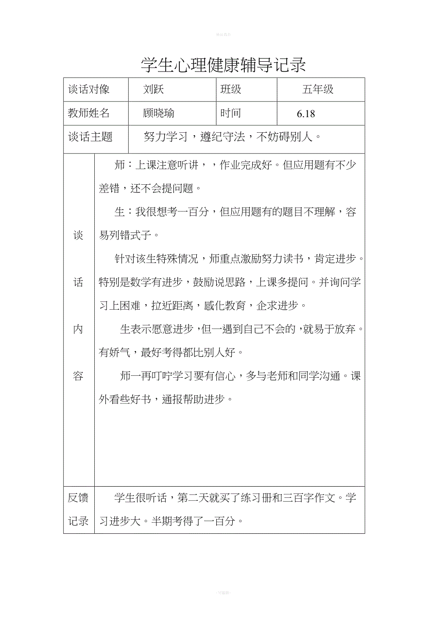 学生心理健康辅导记录.doc_第4页