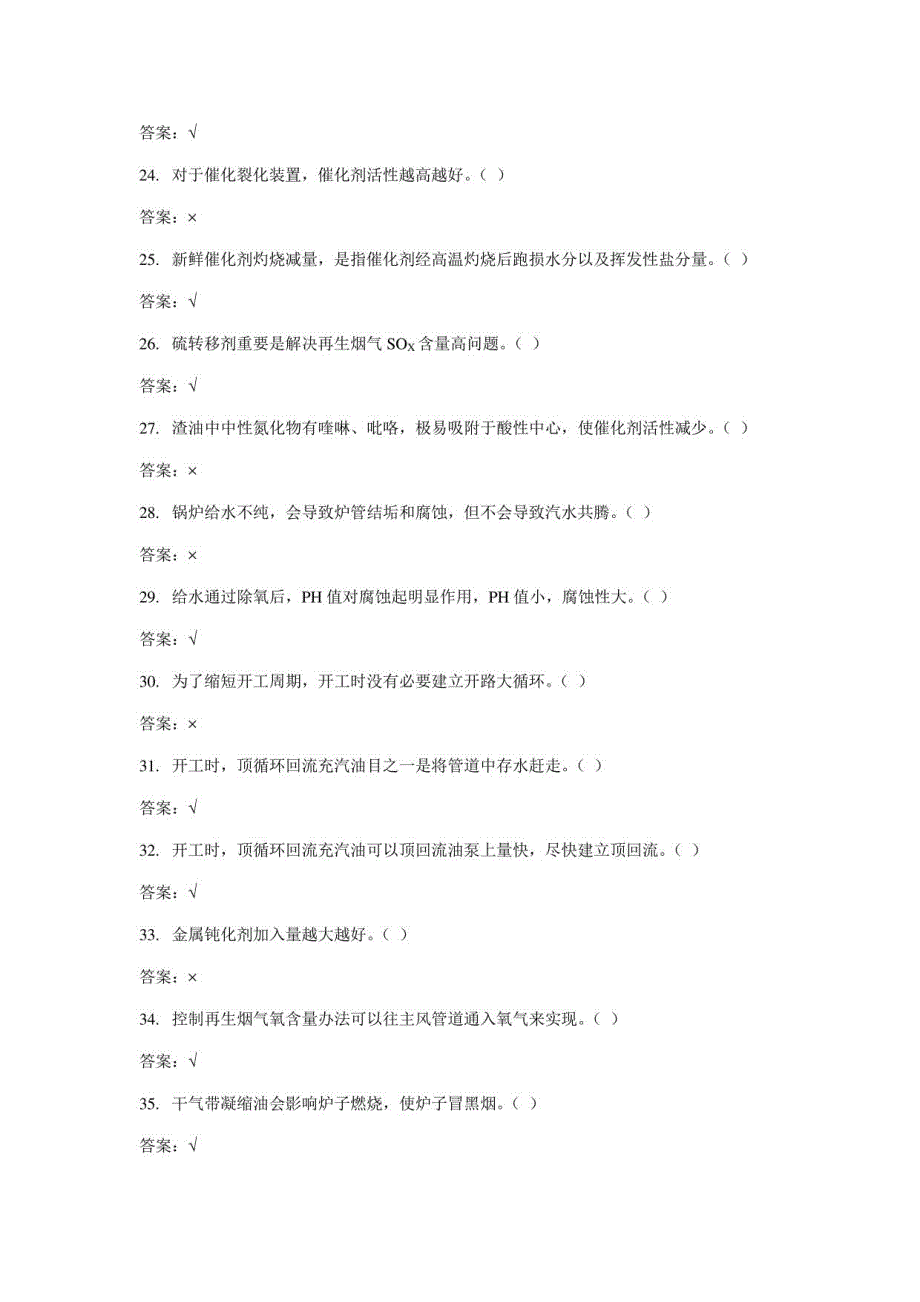 2021年度催化裂化操作工理论知识题库_第3页