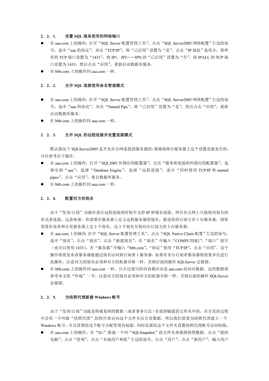 SQLServer2005 公网发布订阅远程热备和负载均衡.doc_第2页